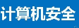 酒泉计算机安全